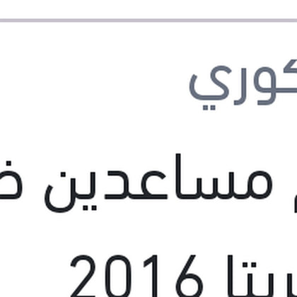 طقم مساعدين خلفي غاز كريتا 2016