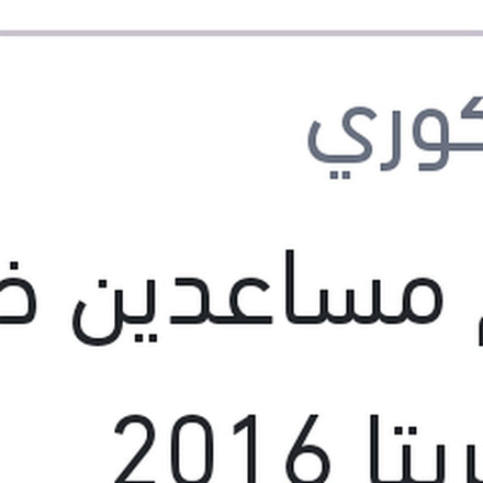 
طقم مساعدين خلفي غاز كريتا 2016