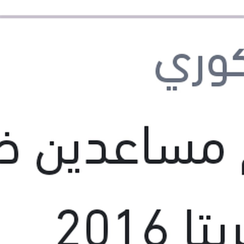 طقم مساعدين خلفي غاز كريتا 2016