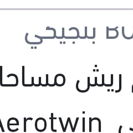 
طقم ريش مساحات امامي Aerotwin مقاس 25/19 BMW X4 F26 - F25 X3