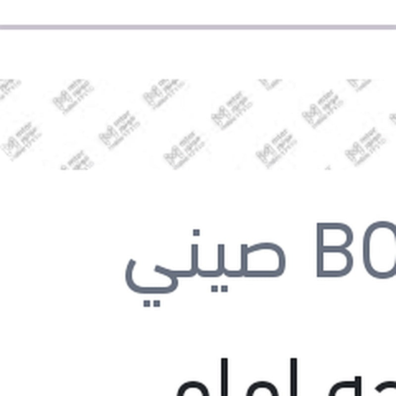 مساحه امامي Twinمقاس 24 مرسيدس W124 - W202