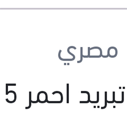 
مياه تبريد احمر 5 لتر 10%