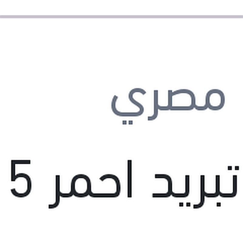 مياه تبريد احمر 5 لتر 10%