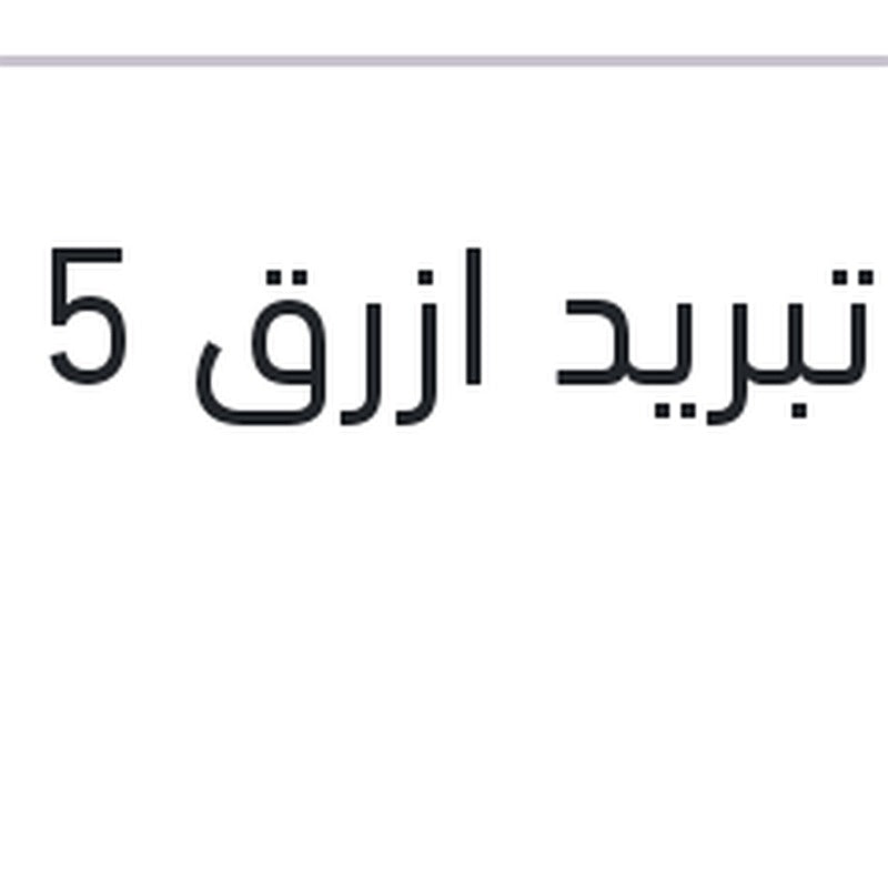 مياه تبريد ازرق 5 لتر 10%