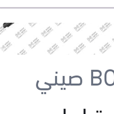 
مساحة امامي هوك Aero Eco مع كونيكتور مقاس 14