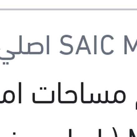 
طقم مساحات امامي MG 6 ( اصلي منصور بالعلامة المائيه )