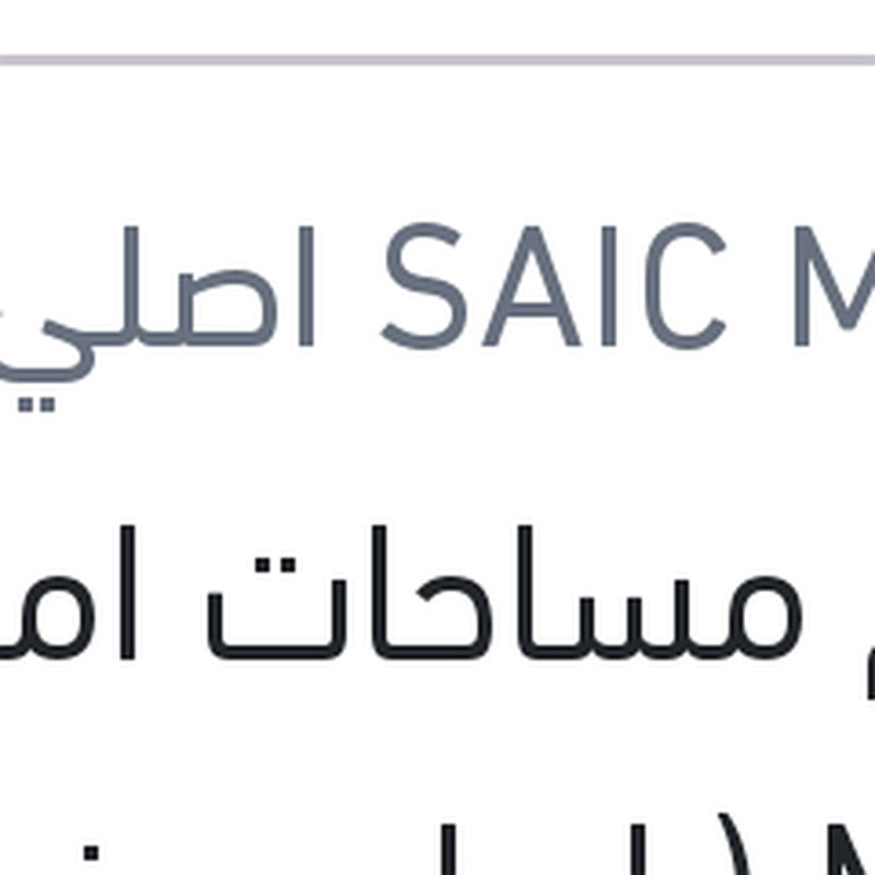 طقم مساحات امامي MG 6 ( اصلي منصور بالعلامة المائيه )