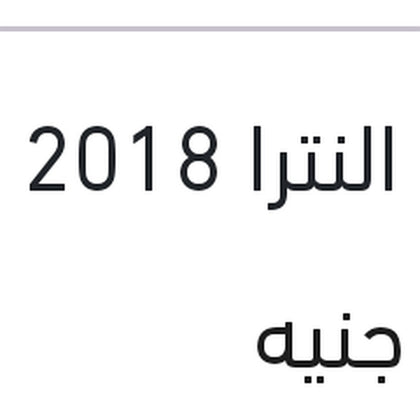 حامل اكصدام خلفي يمين النترا 2018 AD
