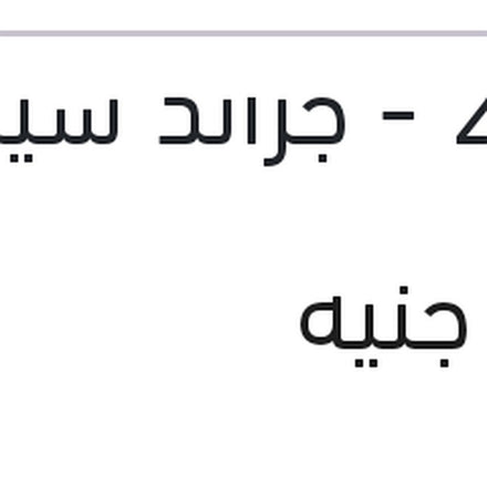 
فلتر بنزين النترا AD 2020 - جراند سيراتو ديوا  (J3001)