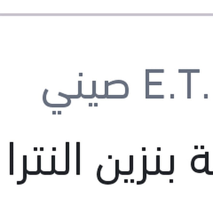 
عوامة بنزين النترا AD - جراند سيراتو