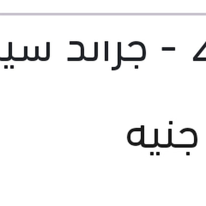 فلتر بنزين النترا AD 2020 - جراند سيراتو ديوا  (J3001)