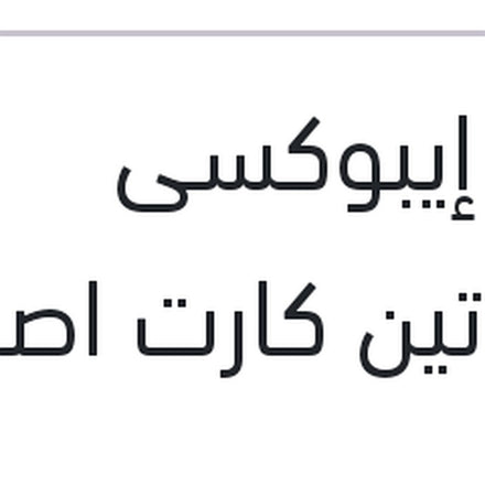 
لحام إيبوكسى المادتين كارت اصفر