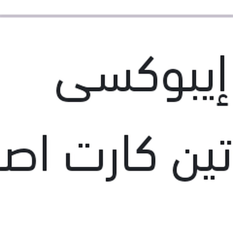 لحام إيبوكسى المادتين كارت اصفر