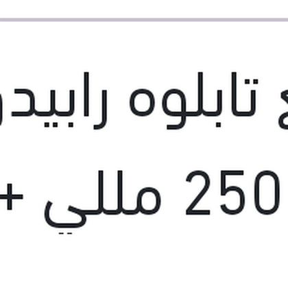 ملمع تابلوه رابيدو توت 250 مللي + 10% فري