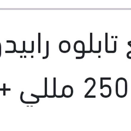 
ملمع تابلوه رابيدو توت 250 مللي + 10% فري