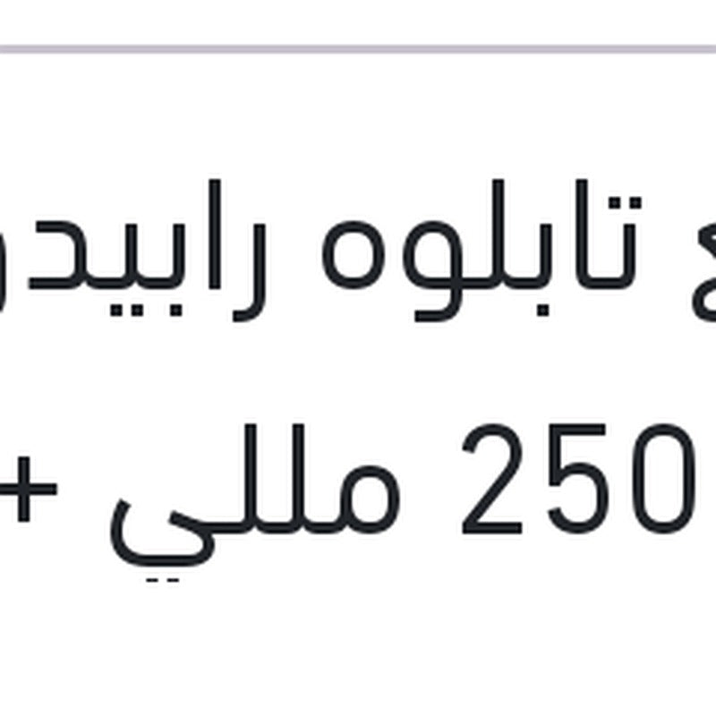 ملمع تابلوه رابيدو توت 250 مللي + 10% فري