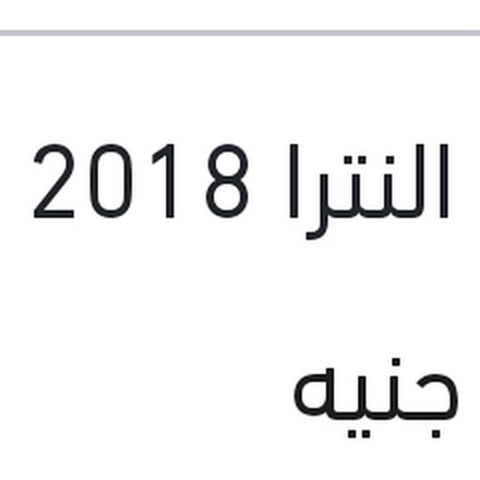 
حامل اكصدام خلفي يمين النترا 2018 AD