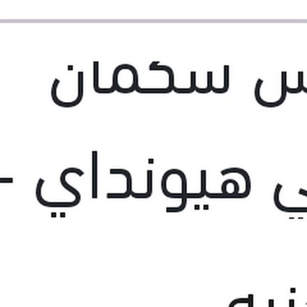 
كاوتش شكمان امامي هيونداي - تويوتا - سوزوكي