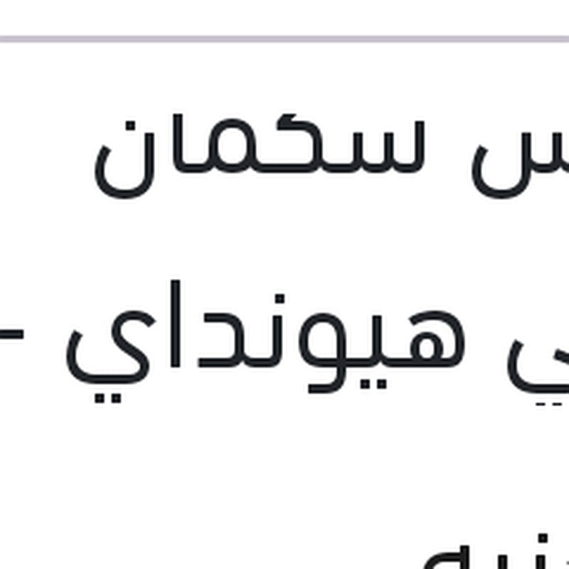 كاوتش شكمان امامي هيونداي - تويوتا - سوزوكي