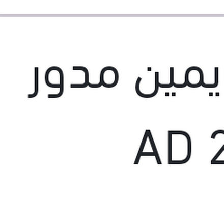 
فوج يمين مدور  النترا 2016 AD