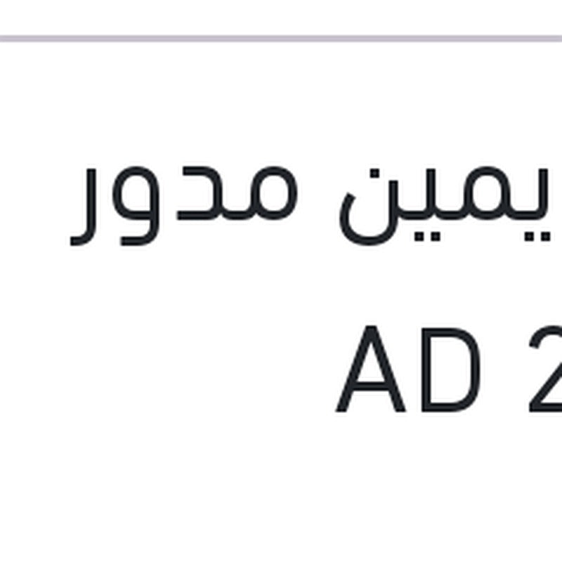 فوج يمين مدور  النترا 2016 AD