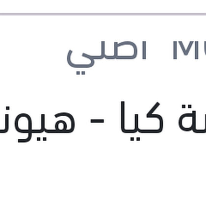موبينة كيا - هيونداي