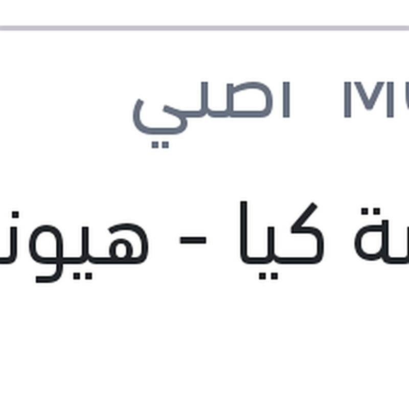 موبينة كيا - هيونداي