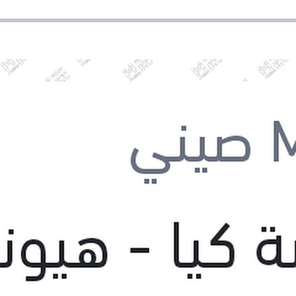 موبينة كيا - هيونداي 2B010