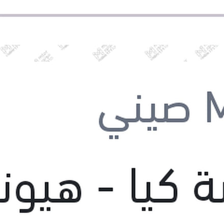 
موبينة كيا - هيونداي 2B010