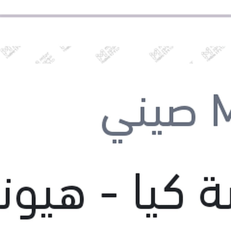 موبينة كيا - هيونداي 2B010
