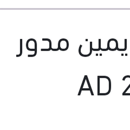 فوج يمين مدور  النترا 2016 AD