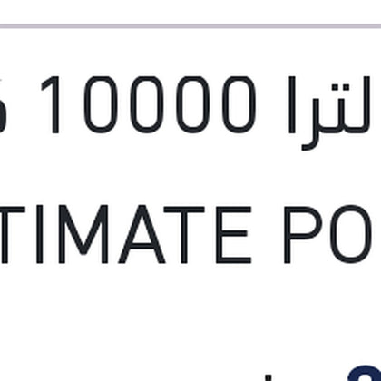 شل الترا 10000 كم 4 لتر ULTIMATE POWER 5W40 API SQ