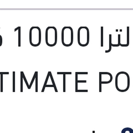 
شل الترا 10000 كم 4 لتر ULTIMATE POWER 5W40 API SQ