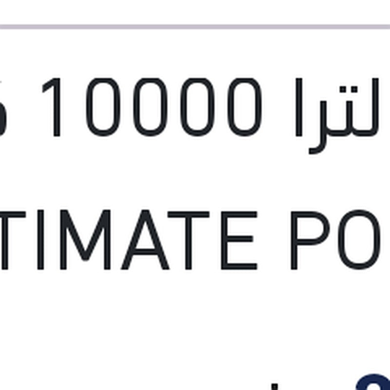 شل الترا 10000 كم 4 لتر ULTIMATE POWER 5W40 API SQ