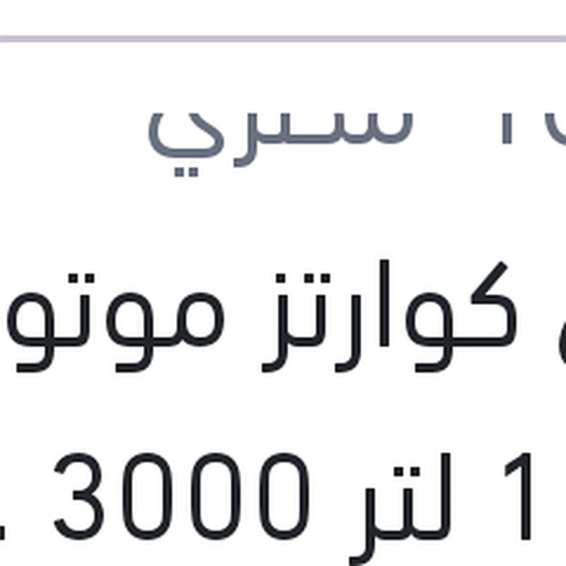توتال كوارتز موتور اويل 1 لتر 3000 20W50 API SG