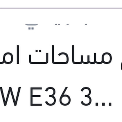 طقم مساحات امامي  21.2 BMW E36 316 - 318 - 325 - M3