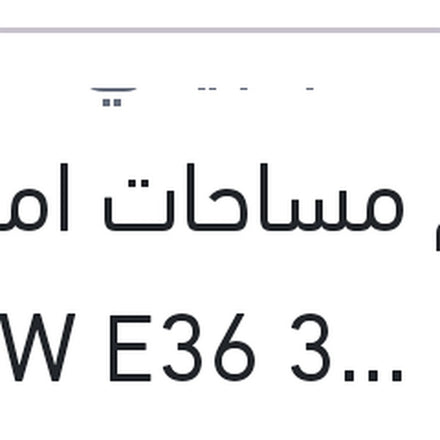 
طقم مساحات امامي  21.2 BMW E36 316 - 318 - 325 - M3