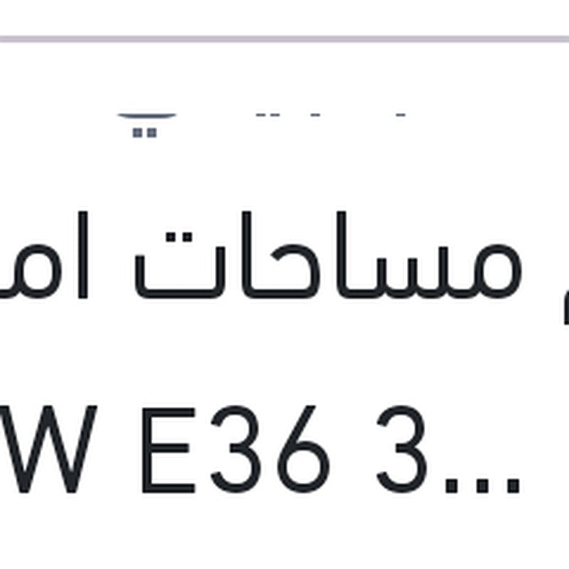 طقم مساحات امامي  21.2 BMW E36 316 - 318 - 325 - M3