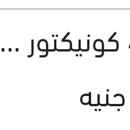 
مساحه امامي كاوتش مع 4 كونيكتور Aerotwin plus مقاس 32