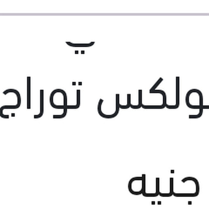 مساحه خلفي مقاس 14 فولكس توراج - بورش كايين