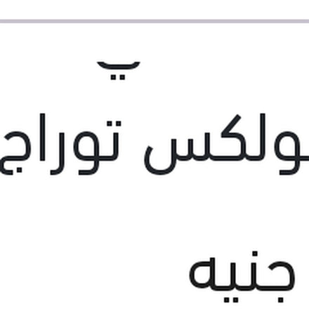 
مساحه خلفي مقاس 14 فولكس توراج - بورش كايين