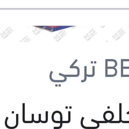 تيل خلفى توسان 2016 - 2020 - سبورتاج 2016 - 2020   بيشر تركي (بضمان ضد عيوب الصناعة)