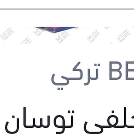 
تيل خلفى توسان 2016 - 2020 - سبورتاج 2016 - 2020   بيشر تركي (بضمان ضد عيوب الصناعة)
