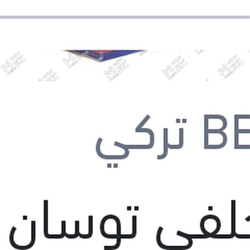 تيل خلفى توسان 2016 - 2020 - سبورتاج 2016 - 2020   بيشر تركي (بضمان ضد عيوب الصناعة)