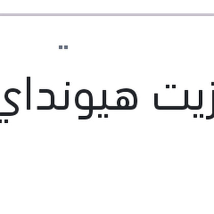 فلتر زيت هيونداي - كيا