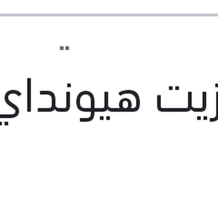 
فلتر زيت هيونداي - كيا