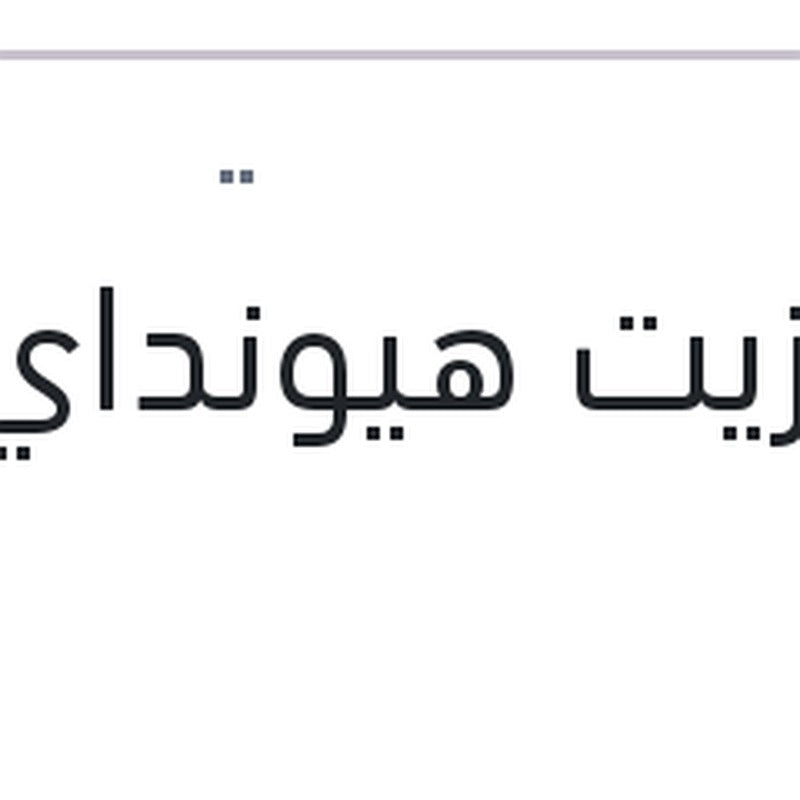 فلتر زيت هيونداي - كيا