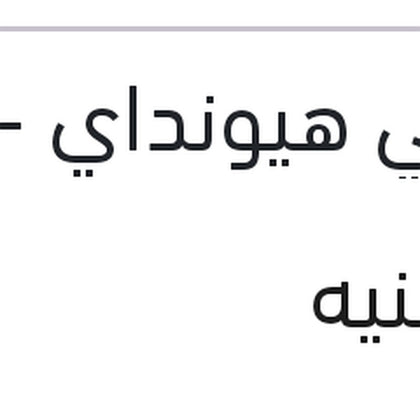غطاء تانك  بنزين داخلي هيونداي - لانسر