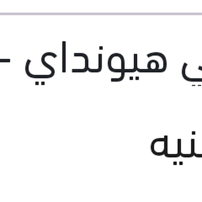غطاء تانك  بنزين داخلي هيونداي - لانسر