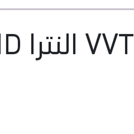 
بلف VVT النترا MD